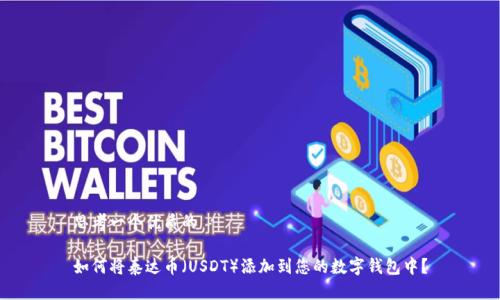 思考一个优质的

如何将泰达币（USDT）添加到您的数字钱包中？