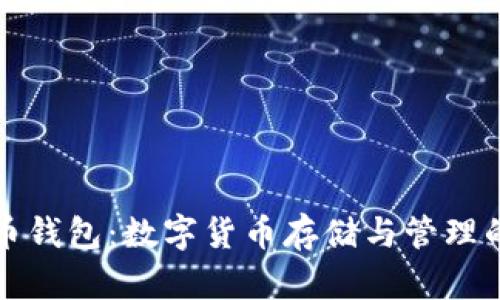 比特币钱包：数字货币存储与管理的钥匙