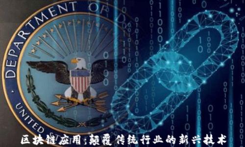 
区块链应用：颠覆传统行业的新兴技术