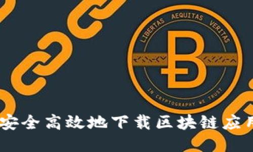 如何安全高效地下载区块链应用APP