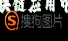 数学建模在区块链应用中