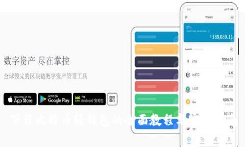 下载比特币轻钱包的全面教程与实用指南