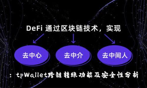 : tpWallet跨链转账功能及安全性分析