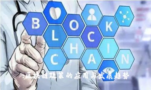 :区块链政策的应用与发展趋势