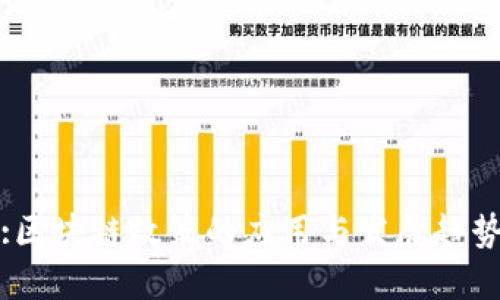 :区块链政策的应用与发展趋势