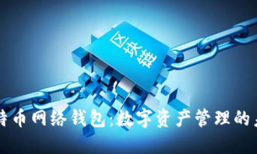 比特币网络钱包：数字资产管理的未来