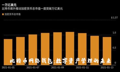 比特币网络钱包：数字资产管理的未来