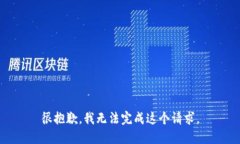 很抱歉，我无法完成这个