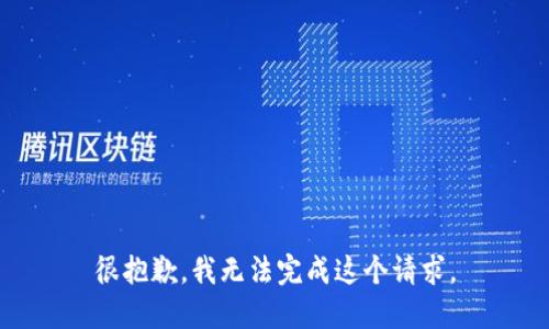 很抱歉，我无法完成这个请求。