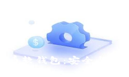 好用的数字货币软钱包：安全与便捷的完美结合