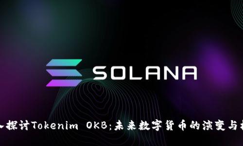 深入探讨Tokenim OKB：未来数字货币的演变与机遇