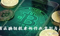 全面应用区块链技术的行