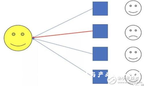区块链落地应用峰会：推动科技与产业结合的新趋势
