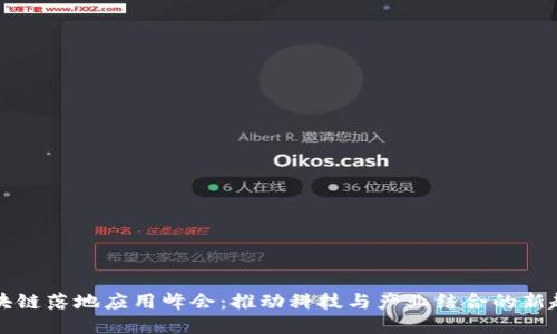 区块链落地应用峰会：推动科技与产业结合的新趋势