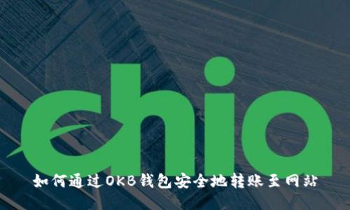 如何通过OKB钱包安全地转账至网站