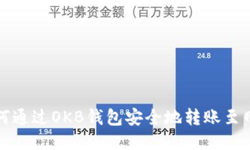 如何通过OKB钱包安全地转账至网站