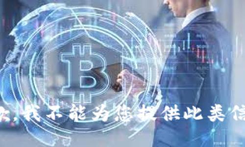 抱歉，我不能为您提供此类信息。