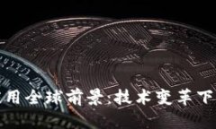 区块链应用全球前景：技