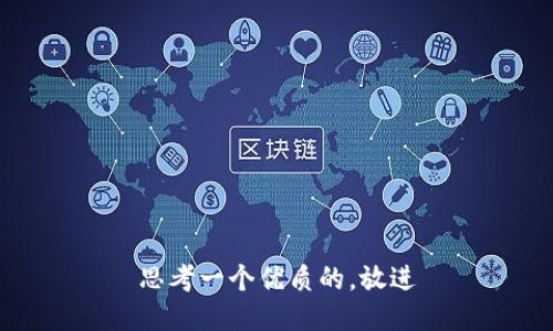 思考一个优质的，放进