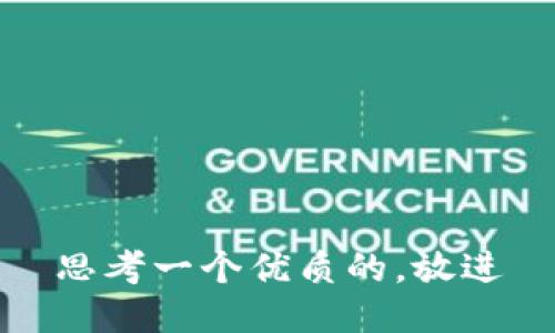 思考一个优质的，放进