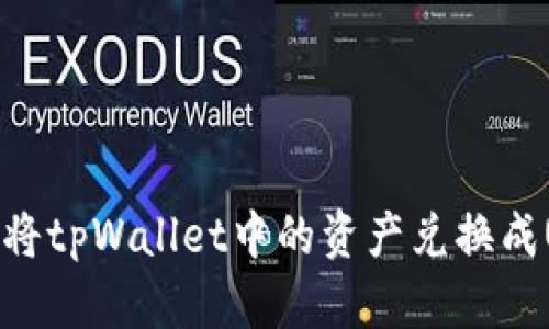  如何将tpWallet中的资产兑换成USDT？