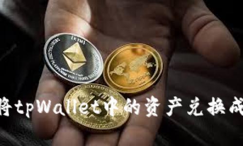  如何将tpWallet中的资产兑换成USDT？