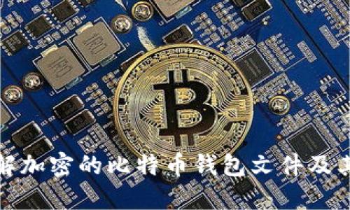 深入了解加密的比特币钱包文件及其安全性