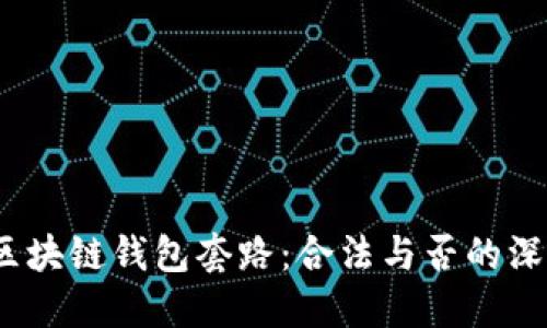  解密区块链钱包套路：合法与否的深度探讨