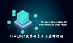 tpWallet发黑的含义与应对措