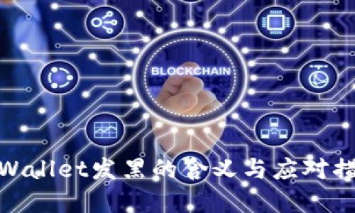 tpWallet发黑的含义与应对措施