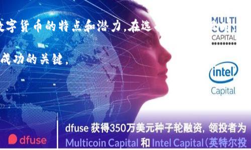 抹茶的屎币怎么提到钱包

抹茶, 屎币, 钱包/guanjianci

什么是抹茶的屎币？
抹茶的屎币，又称为“抹茶币”或“屎币”，这是在抹茶交易平台上交易的一种数字货币。这种数字货币的名字可能源于其独特的市场表现和用户的戏谑。虽然这些数字货币的市场波动性和风险较高，但依然吸引了不少投资者。这种现象与数字货币流行的趋势息息相关，越来越多人愿意冒险投资这一新兴市场。

抹茶币的特点在于其兼具投资和娱乐的双重属性。在抹茶这个交易平台上，用户可以通过各种方式获取抹茶币，比如交易、转账或挖矿等。同时，抹茶币也可用来参与平台的各种活动，例如抽奖和投票等，增加了其使用的趣味性。

如何将抹茶的屎币提到钱包？
将抹茶的屎币提到钱包的步骤通常包括以下几个方面。首先，你需要拥有一个合适的钱包，支持抹茶币的存储和管理。对于数字货币而言，选择合适的钱包是至关重要的。你可以选择在线钱包、硬件钱包或移动钱包，根据需要和安全性做出选择。

其次，你需要登录抹茶交易平台，找到“提币”选项。这一选项通常在账户资产或资金管理页面下。选择提币后，你需要输入提币数量以及接收地址，在确认信息无误后，提交申请。请注意，一般而言，提币操作是需要一定的手续费的，所以在操作前要了解相关的费用。

如何确保提币的安全性？
提币的安全性是很多用户关注的重点，尤其是在当前数字货币市场环境下，安全问题显得尤为重要。为了确保安全，用户可以采取以下措施：

ul
    listrong开启双重验证：/strong很多数字货币交易平台都支持双重验证，在进行提币等关键操作时，需额外提供验证码，增加安全性。/li
    listrong定期更换密码：/strong为了保护账户安全，用户应定期更换账户密码，并确保密码的复杂性。/li
    listrong使用冷钱包存储：/strong长时间不交易的币种可考虑转移到冷钱包中，避免被黑客攻击。/li
    listrong密切关注交易记录：/strong用户应定期检查自己的交易记录，以确保没有未授权的操作。/li
/ul

出现提币失败该怎么办？
提币过程中可能会出现各种问题，比如提币申请失败、未到账、确认失败等。遇到这种情况，用户可以采取以下措施：

首先，检查提币地址是否正确。如果地址错误，你的币可能会丢失。其次，查看你选择的提币数量是否符合平台的最低提币要求。有些平台规定最低提币数量，如果不满足这一条件，提币可能会失败。

如果确认以上信息都无误，但依然失败，则可前往客服模块，寻求平台客服的帮助。通常情况下，平台会根据用户提供的信息进行调查，并给予解决方案。

哪些因素会影响抹茶的屎币提币速度？
提币速度受多种因素影响，包括网络拥堵、手续费设置、平台处理时间等。在网络繁忙时，提币请求可能会延迟。用户可以通过提高手续费来加速提币速度，但手续费过高可能并不划算，所以推荐用户在合理范围内设置费用。

数字货币投资者应该注意什么？
作为数字货币投资者，需要关注多个方面，包括市场趋势、技术分析、风险管理等。投资之前，尽量多进行相关知识的学习，了解不同数字货币的特点和潜力。在选择投资项目时，建议进行多样化投资，避免将资金全部投入一项资产，降低风险。

同时，要时刻关注市场动态和政策法规的变化，时常检查账户安全，防止不必要的损失。理性投资，遵循“不求一夜暴富”的原则，才是成功的关键。

作为一个新兴领域，数字货币总存在不确定性，投资者需根据自身的风险承受能力做出理性的投资决策。 

以上是关于“抹茶的屎币怎么提到钱包”的介绍，希望对你有所帮助！如果有任何疑问，欢迎随时询问。