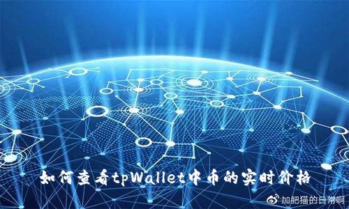 如何查看tpWallet中币的实时价格