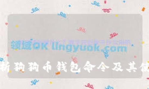 全面解析狗狗币钱包命令及其使用技巧