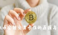 :tpWallet币安链交易卡住的