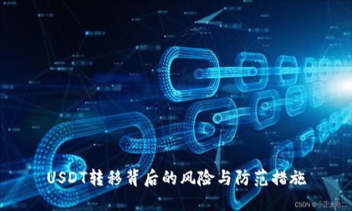 USDT转移背后的风险与防范措施