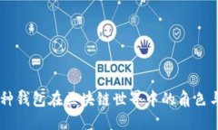 多币种钱包在区块链世界