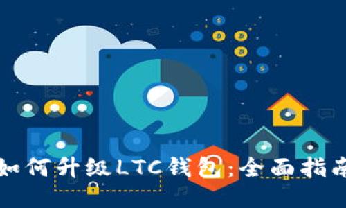 如何升级LTC钱包：全面指南