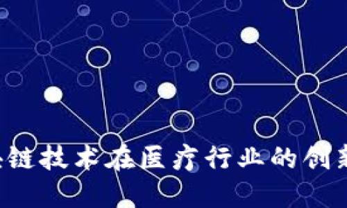  区块链技术在医疗行业的创新应用