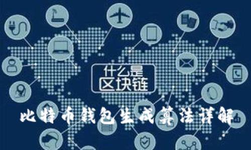 比特币钱包生成算法详解