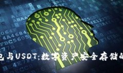 硬件钱包与USDT：数字资产