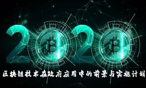 区块链技术在政府应用中的前景与实施计划