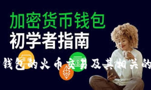 深入分析TP钱包的火币交易及其相关的旷工费解析
