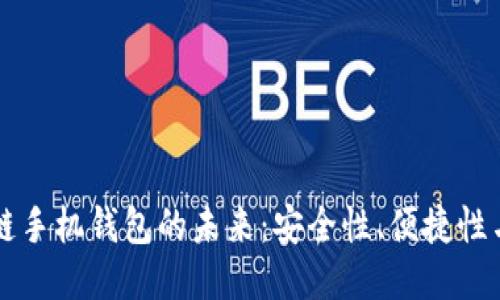 区块链手机钱包的未来：安全性、便捷性与创新