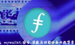 以太坊钱包 mywallet：安全