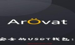 如何选择安全的USDT钱包