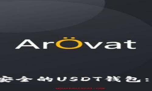 如何选择安全的USDT钱包: 完全指南