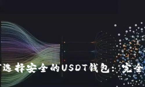 如何选择安全的USDT钱包: 完全指南