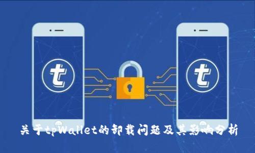 关于tpWallet的卸载问题及其影响分析