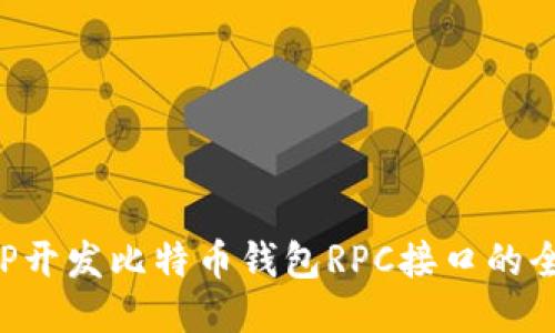 使用PHP开发比特币钱包RPC接口的全面指南