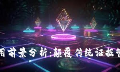 区块链证据应用前景分析：颠覆传统证据管理的技术革命